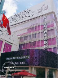 -深圳美莱医疗美容医院