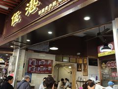 -伍湛记 · 广州老字号(龙津中路店)