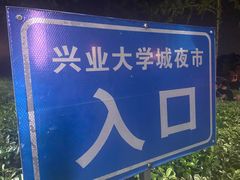 -大学城夜市