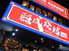 -熙成烧烤(白塔岭店)