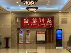 门面-渝信川菜(长安店)