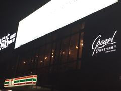门面-斯普汇生蚝牛排馆(中骏世界城店)