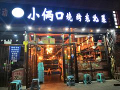 门面-小俩口烧烤东北菜(双井店)