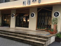 门面-炖物24章·顺时轻养茶(杭州大厦店)