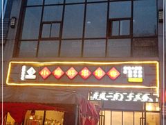 -小郡肝火锅串串香(万达总店)