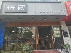 门面-每碗面馆(新鸿安大厦店)