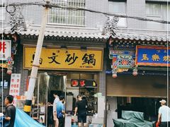 门面-清真·马文砂锅大全(麦苋街店)