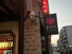 -东门口涮肉·砂锅·烤串(老门东店)