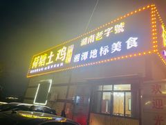 -荷塘土鸡(河东店)