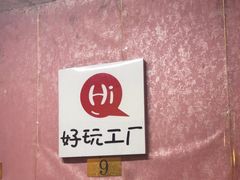 -好玩工厂密室·鹅鸭杀·桌游拼豆电玩