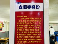 -笔记安顺夺夺粉火锅