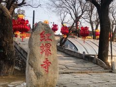 -红螺寺