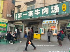 -龙鳞路第一家牛肉汤