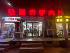 -弘善寺驴肉馆(十里河文化园店)