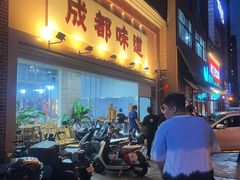 -成都味道(望江西路店)