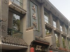 门面-高玛纳驴肉火烧(河间总店)