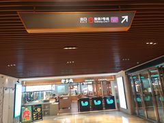 门面-老乡鸡(上海品尊国际中心店)