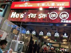 门面-何师烧烤·香辣蟹·川菜·30年老品牌(太古里旗舰店)