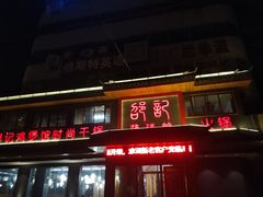 -唐闸邵记鸡煲馆