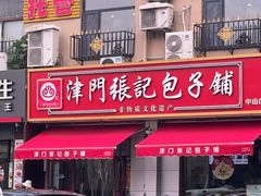 -津门张记包子铺(中山门店)