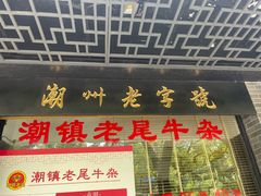 门面-潮镇老尾牛杂(环城西路店)
