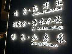 -俏东方·海味水饺·青岛菜(崂山店)
