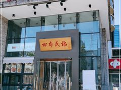 门面-四季民福烤鸭店(望京旺角店)
