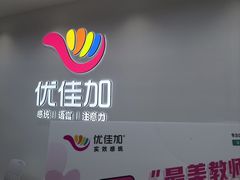 -优佳加感统·语言·注意力训练(江宸天街中心)
