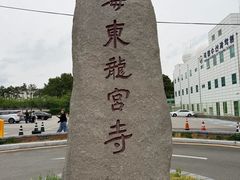 -海东龙宫寺