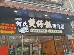 -何煲强·煲仔饭·啫啫煲顺德老字号(上下九店)