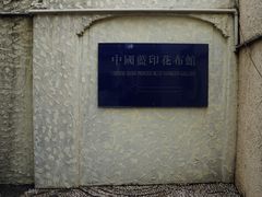 -中国蓝印花布馆