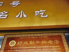 -好成财牛排馆(涂门街总店)