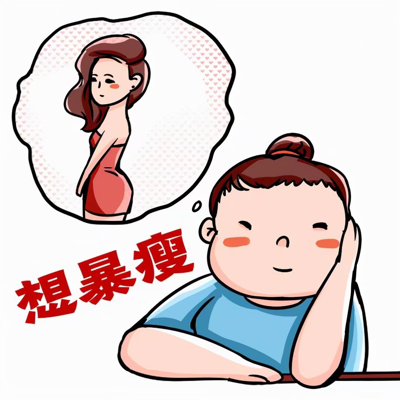 瘦一点,容易坠入爱河