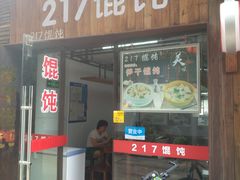 门面-217笋干馄饨