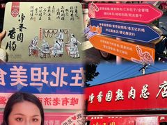 -净香园熟肉(北坦总店)