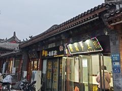 -糖葫芦王保定名吃(古莲花池店)