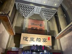 -淀里船宴(卓达店)