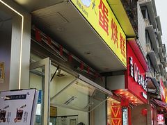 -易老大蛋烘糕(奎星楼总店)