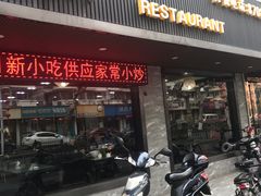 门面-新月新(柳营社区店)