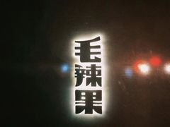 门面-毛辣果·酸