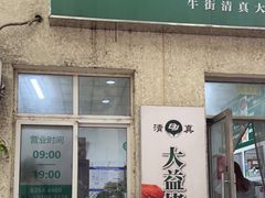 -大益烤鸡