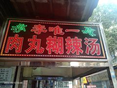 -清真李唯一优质肉丸糊辣汤