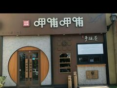 -呷哺呷哺 黄金牧场 (欢乐谷店)