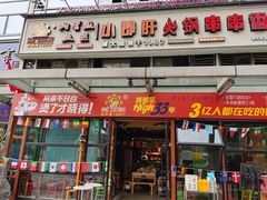 -钢管厂五区小郡肝串串香(奥克斯广场锦城万达店)