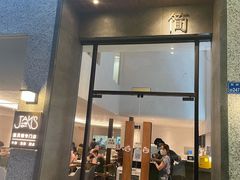 门面-JANS意式简餐厅·惠灵顿牛排