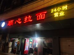 门面-顺心拉面馆(马道街店)