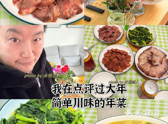 我在点评过大年，简单川味的年菜