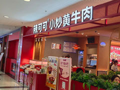 -辣可可·小炒黄牛肉(望京凯德MALL店)