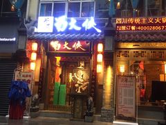 -蜀大侠火锅(建设路第五大道店)