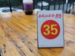 -泰顺江南春面馆